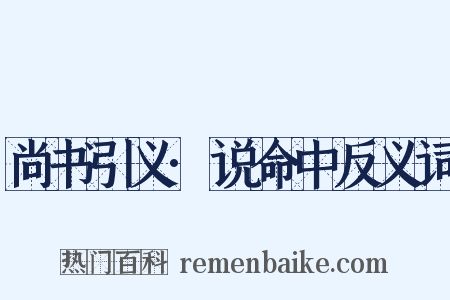 尚书引义·说命中反义词是什么意思的图片